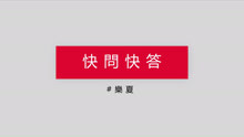 快問快答_17樂夏