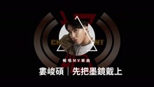 先把墨鏡戴上