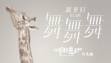 萧亚轩 - 舞舞舞