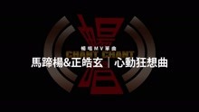 心動狂想曲