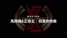 我要你快樂