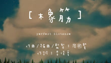 周国贤 - 橡筋