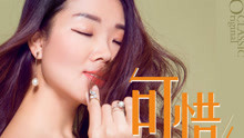 彭琦《可惜》