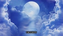 张信哲-《白月光》