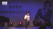  - 钟明秋-西城都荟618音乐会