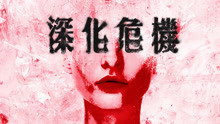 Dear Jane - 深化危机