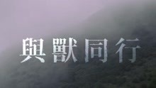 SAGAS - 与兽同行