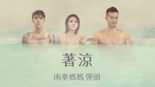 南拳妈妈弹头 - 着凉