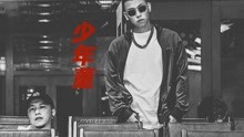 顽童MJ116 - 少年董