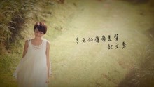 纪文惠