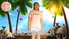 云南山歌姐姐生病妹担心