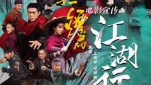 王海祥 - 王海祥 & 何梓铭 - 江湖行