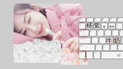 杨紫 - 牛奶面包