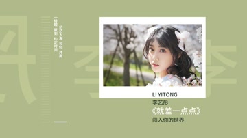 就差一点点