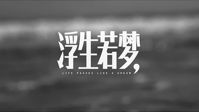 文雀 - 浮生若梦