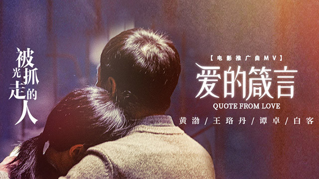 黄渤,王珞丹,谭卓,白客 - 爱的箴言