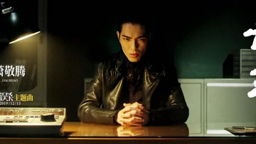 萧敬腾-亡羊电影《误杀》主题曲 - 萧敬腾 - 亡羊 电影《误杀》主题曲