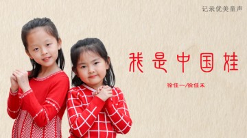 徐佳一,徐佳禾 - 我是中国娃