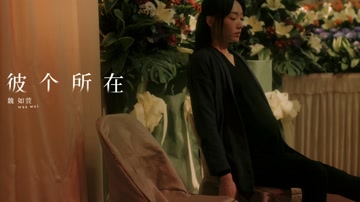 彼个所在