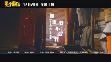 如果我不是我