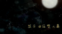 今晚没有月亮