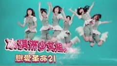恋爱革命21