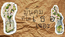 เงาที่หายไป เตชินท์ อัลบั้ม  -  We Love Bird