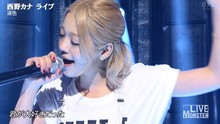 西野加奈 - 泪色 0916 现场版