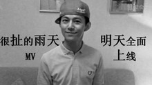 陆虎 - 很扯的雨天 何炅版预告