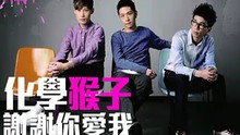 化学猴子 - 谢... 电影《宝...》宣传曲 图片版
