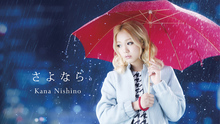 西野加奈 - 再见 中字版