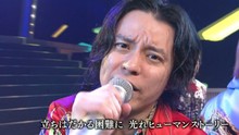 関ジャニ∞ 第二次登台红白