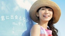 Miwa - 君に出会えたから